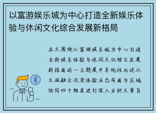 以富游娱乐城为中心打造全新娱乐体验与休闲文化综合发展新格局