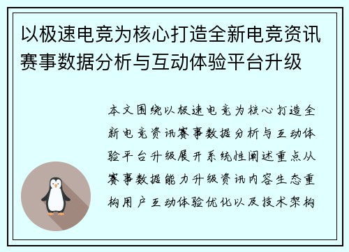 以极速电竞为核心打造全新电竞资讯赛事数据分析与互动体验平台升级