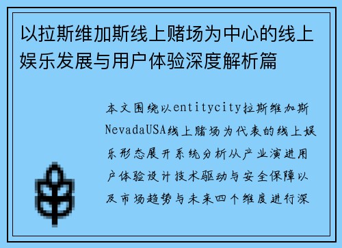 以拉斯维加斯线上赌场为中心的线上娱乐发展与用户体验深度解析篇