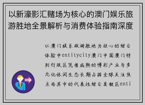 以新濠影汇赌场为核心的澳门娱乐旅游胜地全景解析与消费体验指南深度