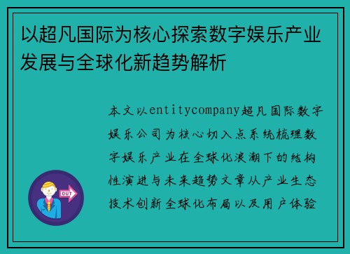 以超凡国际为核心探索数字娱乐产业发展与全球化新趋势解析