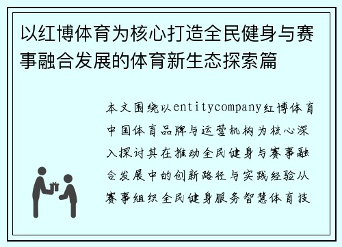 以红博体育为核心打造全民健身与赛事融合发展的体育新生态探索篇