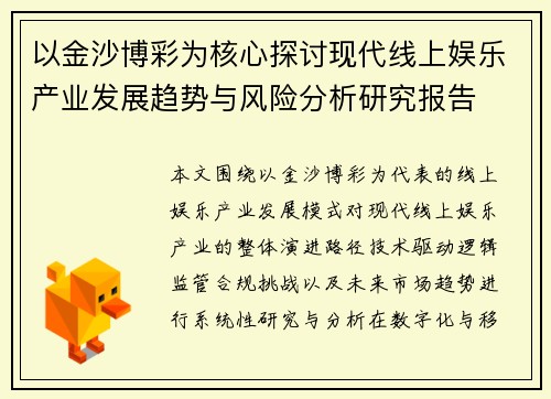 以金沙博彩为核心探讨现代线上娱乐产业发展趋势与风险分析研究报告
