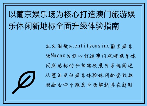 以葡京娱乐场为核心打造澳门旅游娱乐休闲新地标全面升级体验指南 以葡京娱乐场为核心打造澳门旅游娱乐休闲新地标全面升级体验指南