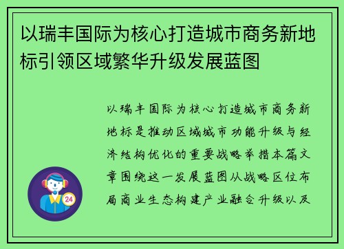 以瑞丰国际为核心打造城市商务新地标引领区域繁华升级发展蓝图