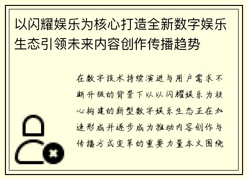 以闪耀娱乐为核心打造全新数字娱乐生态引领未来内容创作传播趋势