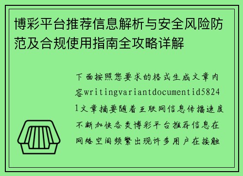 博彩平台推荐信息解析与安全风险防范及合规使用指南全攻略详解
