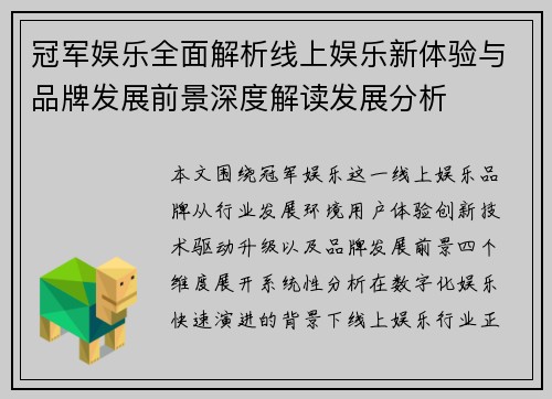 冠军娱乐全面解析线上娱乐新体验与品牌发展前景深度解读发展分析
