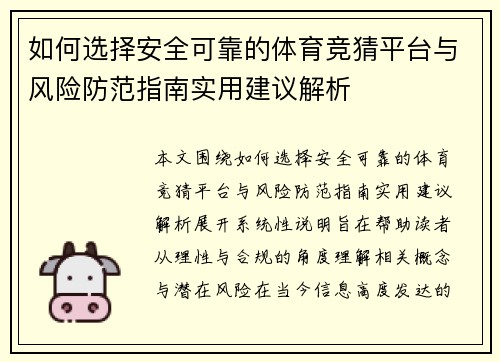 如何选择安全可靠的体育竞猜平台与风险防范指南实用建议解析