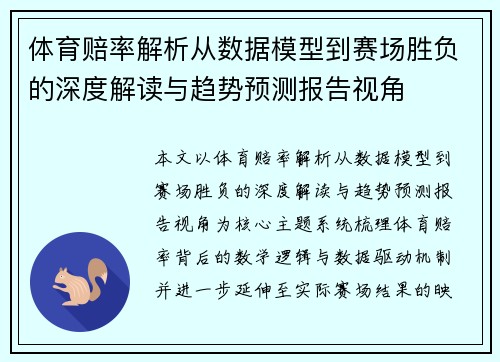 体育赔率解析从数据模型到赛场胜负的深度解读与趋势预测报告视角