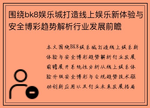 围绕bk8娱乐城打造线上娱乐新体验与安全博彩趋势解析行业发展前瞻