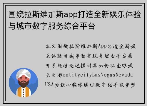 围绕拉斯维加斯app打造全新娱乐体验与城市数字服务综合平台