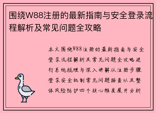 围绕W88注册的最新指南与安全登录流程解析及常见问题全攻略