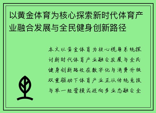 以黄金体育为核心探索新时代体育产业融合发展与全民健身创新路径