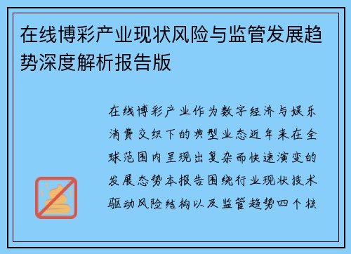 在线博彩产业现状风险与监管发展趋势深度解析报告版