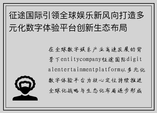 征途国际引领全球娱乐新风向打造多元化数字体验平台创新生态布局