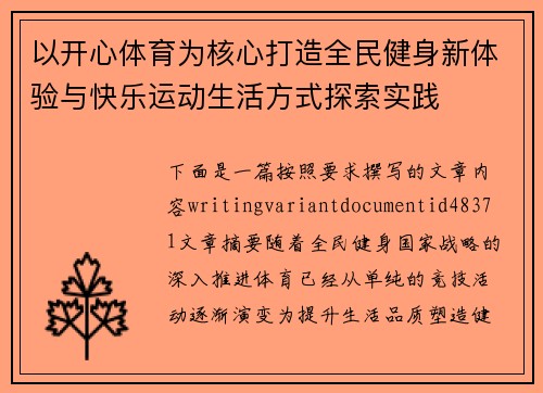 以开心体育为核心打造全民健身新体验与快乐运动生活方式探索实践