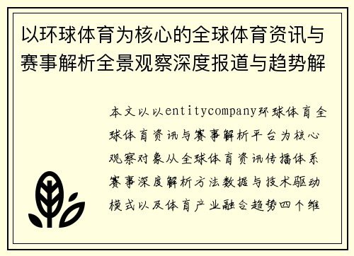 以环球体育为核心的全球体育资讯与赛事解析全景观察深度报道与趋势解读