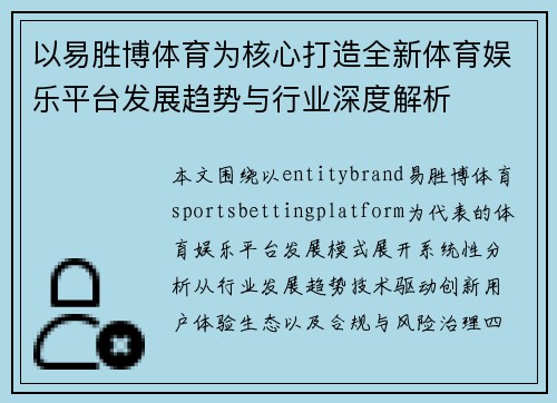 以易胜博体育为核心打造全新体育娱乐平台发展趋势与行业深度解析