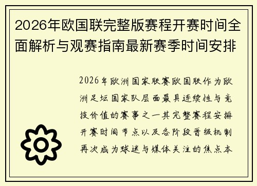 2026年欧国联完整版赛程开赛时间全面解析与观赛指南最新赛季时间安排与球队前瞻