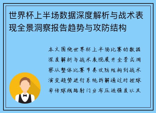 世界杯上半场数据深度解析与战术表现全景洞察报告趋势与攻防结构