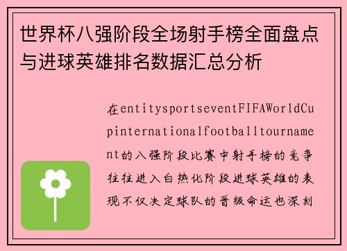 世界杯八强阶段全场射手榜全面盘点与进球英雄排名数据汇总分析