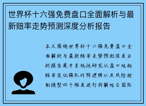 世界杯十六强免费盘口全面解析与最新赔率走势预测深度分析报告