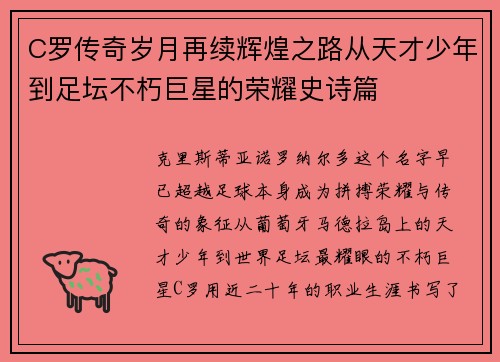 C罗传奇岁月再续辉煌之路从天才少年到足坛不朽巨星的荣耀史诗篇