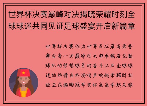 世界杯决赛巅峰对决揭晓荣耀时刻全球球迷共同见证足球盛宴开启新篇章