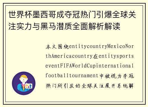 世界杯墨西哥成夺冠热门引爆全球关注实力与黑马潜质全面解析解读