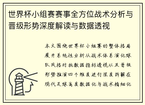 世界杯小组赛赛事全方位战术分析与晋级形势深度解读与数据透视