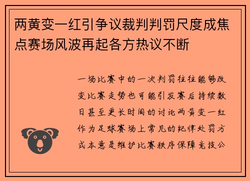 两黄变一红引争议裁判判罚尺度成焦点赛场风波再起各方热议不断